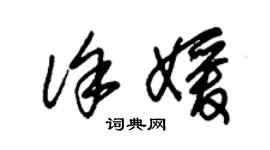 朱錫榮徐媛草書個性簽名怎么寫