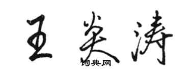 駱恆光王炎濤行書個性簽名怎么寫