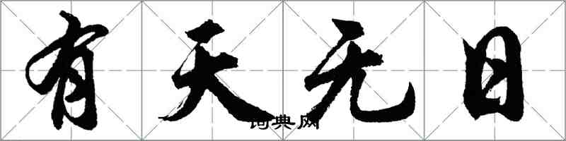 胡問遂有天無日行書怎么寫