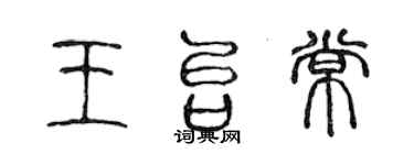 陳聲遠王台常篆書個性簽名怎么寫