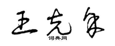 曾慶福王克余草書個性簽名怎么寫