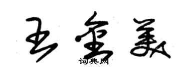 朱錫榮王金美草書個性簽名怎么寫