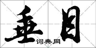 胡問遂垂目行書怎么寫