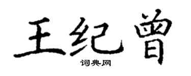 丁謙王紀曾楷書個性簽名怎么寫