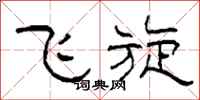 柯春海飛旋隸書怎么寫