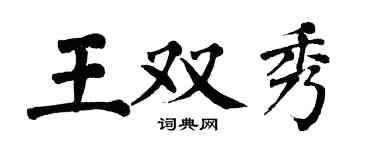 翁闓運王雙秀楷書個性簽名怎么寫