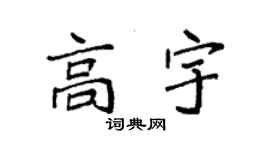 袁強高宇楷書個性簽名怎么寫