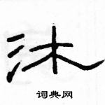 駱恆光寫的硬筆隸書沐