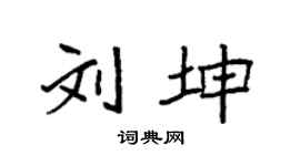 袁強劉坤楷書個性簽名怎么寫