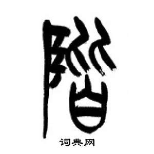 千字文中李剛田的寫法