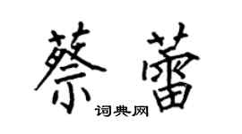 何伯昌蔡蕾楷書個性簽名怎么寫