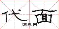 駱恆光代面隸書怎么寫