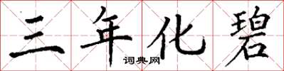 丁謙三年化碧楷書怎么寫