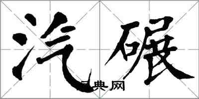 翁闓運汽碾楷書怎么寫