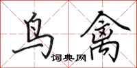 田英章鳥禽行書怎么寫