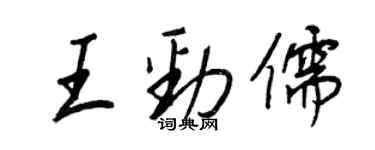 王正良王勁儒行書個性簽名怎么寫