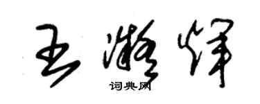 朱錫榮王凝輝草書個性簽名怎么寫