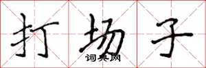 侯登峰打場子楷書怎么寫