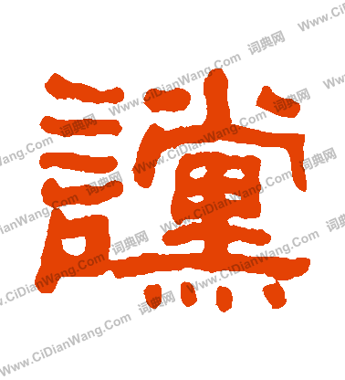 敦篆書書法_敦字書法_篆書字典