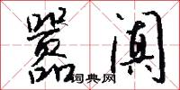 一字褒貶的意思_一字褒貶的解釋_國語詞典