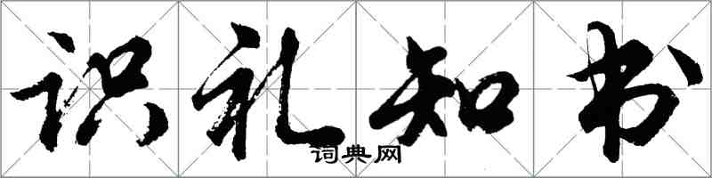 胡問遂識禮知書行書怎么寫