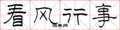 柯春海看風行事隸書怎么寫