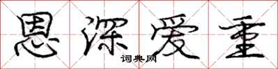 龐中華恩深愛重行書怎么寫