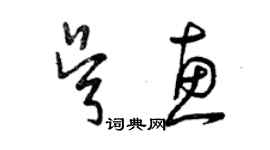 曾慶福吳惠草書個性簽名怎么寫