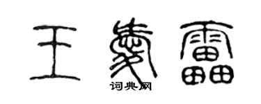 陳聲遠王愛雷篆書個性簽名怎么寫