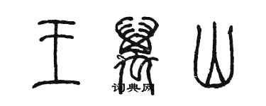 陳墨王萬山篆書個性簽名怎么寫