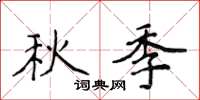 侯登峰秋季楷書怎么寫