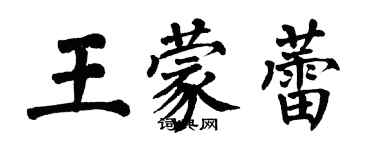 翁闓運王蒙蕾楷書個性簽名怎么寫