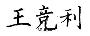 丁謙王競利楷書個性簽名怎么寫