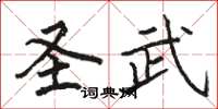 駱恆光聖武楷書怎么寫