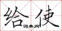 田英章給使楷書怎么寫
