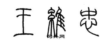 陳墨王維忠篆書個性簽名怎么寫