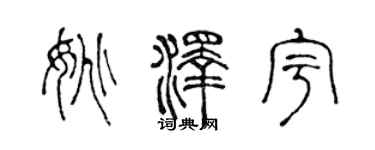 陳聲遠姚澤宇篆書個性簽名怎么寫
