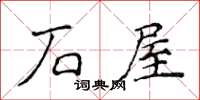 侯登峰石屋楷書怎么寫