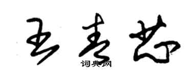 朱錫榮王青芯草書個性簽名怎么寫