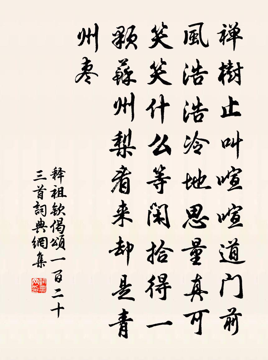 釋祖欽偈頌一百二十三首書法作品欣賞