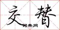 荊霄鵬交替行書怎么寫