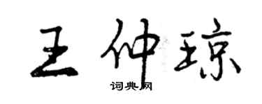 曾慶福王仲瓊行書個性簽名怎么寫