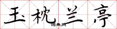 周炳元玉枕蘭亭楷書怎么寫