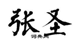 翁闓運張聖楷書個性簽名怎么寫