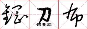 劉少英鋼刀布草書怎么寫