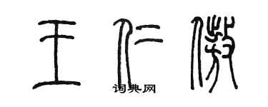 陳墨王仁傲篆書個性簽名怎么寫