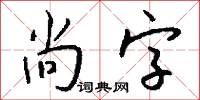 尚字怎么寫好看