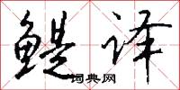 鯷冠的意思_鯷冠的解釋_國語詞典