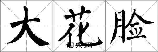 翁闓運大花臉楷書怎么寫