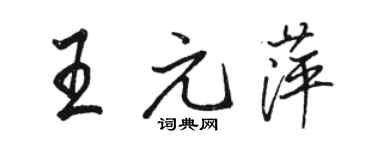 駱恆光王元萍行書個性簽名怎么寫